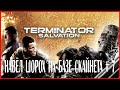 Terminator Salvation НАВЁЛ ШОРОХ НА БАЗЕ СКАЙНЕТА # 7