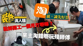 淘寶裝修材料中伏記 水喉一國兩制如何玩殘師傅收樓一個月仲係爛屋 設計師進度良好《F730裝修真人騷》EP3開工篇舊屋大翻新