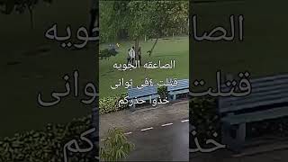 الصاعقه القاتله