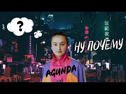 Agunda - Ну почему (ПРЕМЬЕРА 2020)