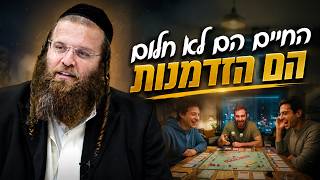 החיים הם לא חלום – הם הזדמנות. אל תפספס אותם | הרב אהרן צרפתי