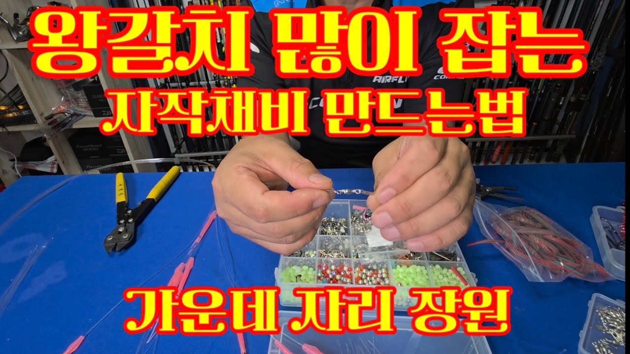 231회 왕갈치 많이 잡는 자작채비 만드는법♡가운데 자리에서 장원♡