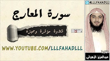 تلاوة مؤثرة ومميزه لسورة المعارج | عبدالعزيز الزهراني