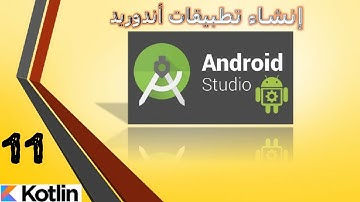 11- إستخدام الدوال لإختصار الكود  |    برنامج أندوريد استوديو |  لغة كوتلن