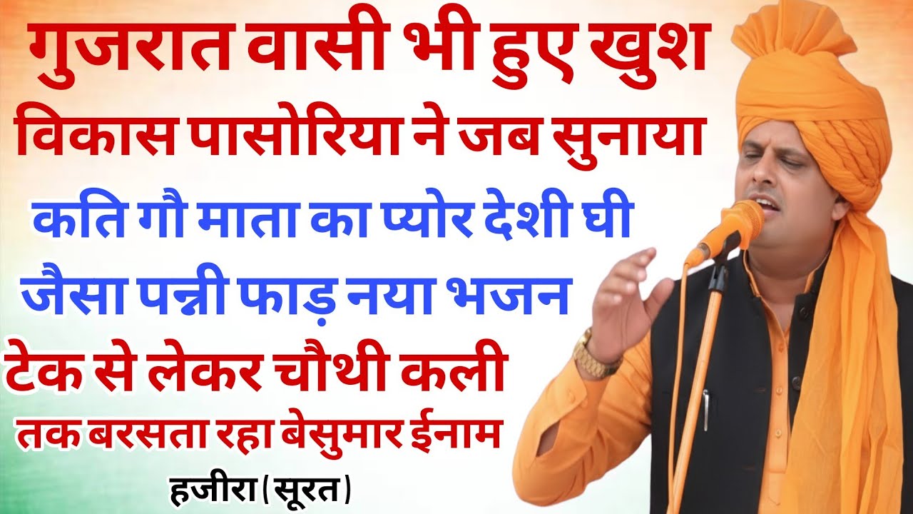 गुजरात वासी भी हुए खुश जब विकास पासोरिया ने सुनाया कति पन्नी फाड़ नया भजन । बेसुमार ईनाम की लगी झड़ी