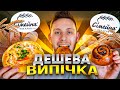 Дешева Випічка із Сімейної Пекарні/Чи Можна Смачно Поїсти?