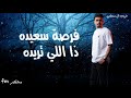 غريب ال مخلص فرصة سعيدة حصريآ 2021 بطيىء