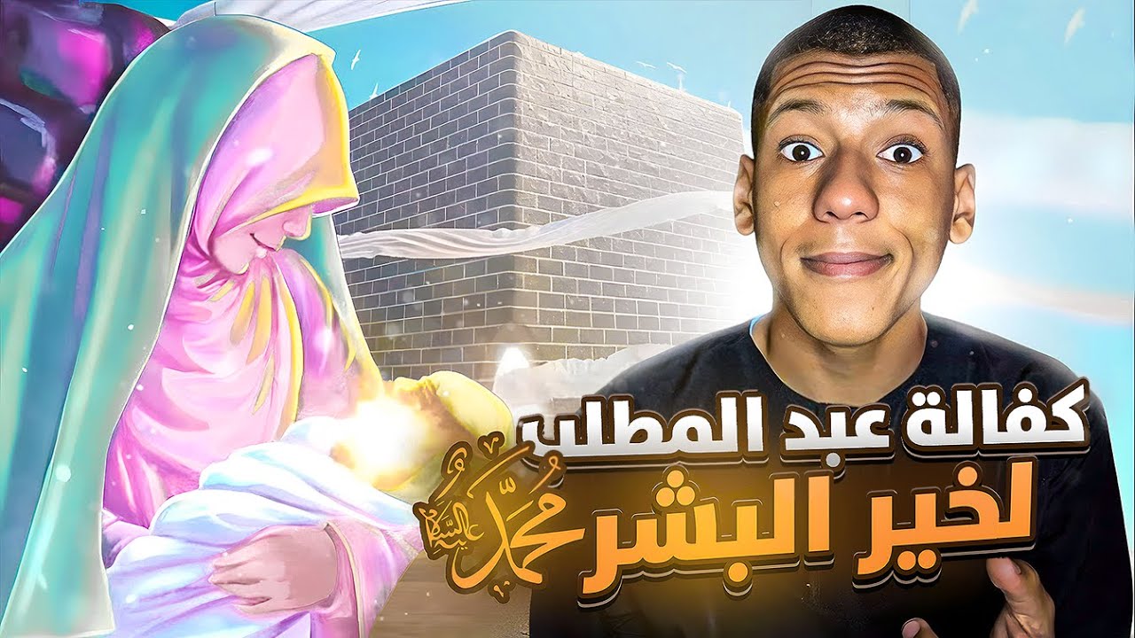 وفاة أم الرسول ﷺ وكفالة جده عبد المطلب له 😔