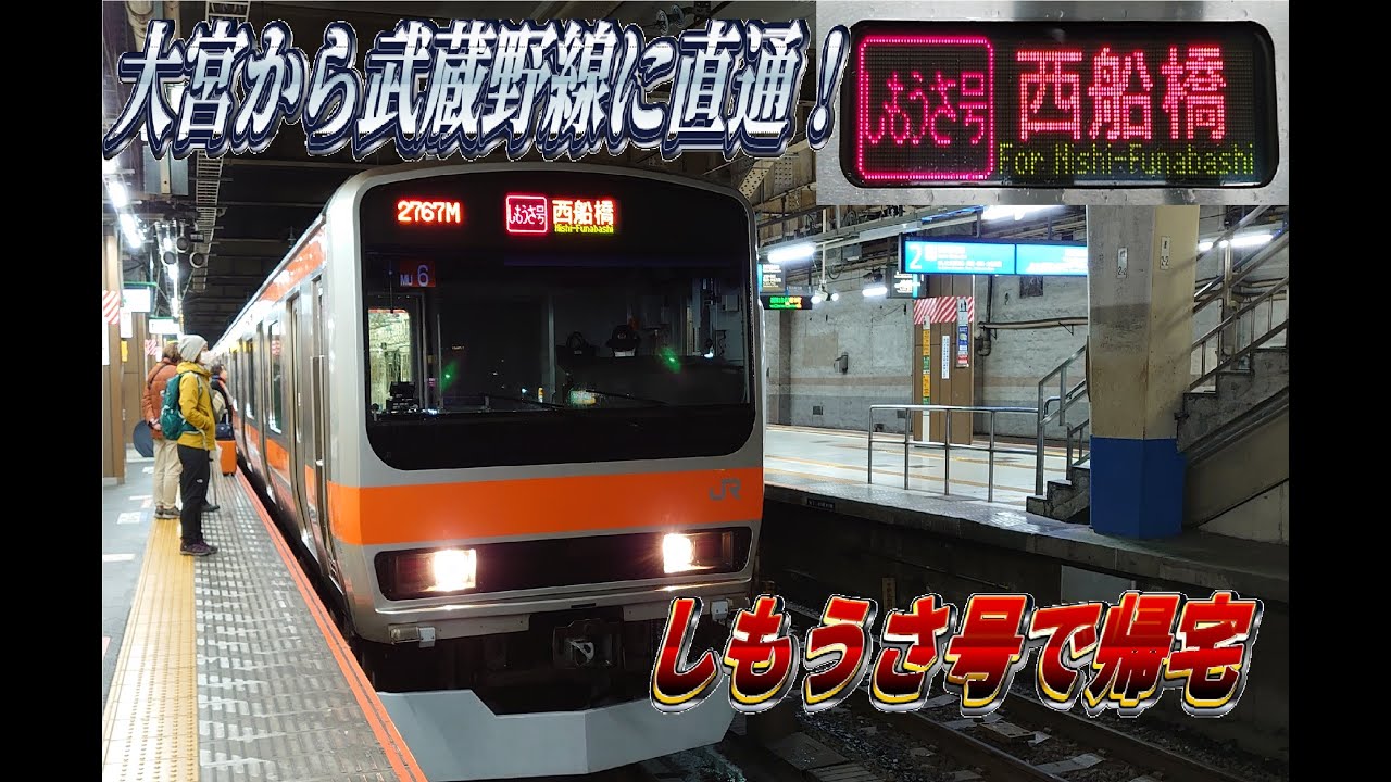 帰宅記 大宮から武蔵野線へ しもうさ号で帰宅 しもうさ号西船橋行に乗車 Youtube 帰宅記 大宮から武蔵野線へ しもうさ号で帰宅 しもうさ号西船橋行に乗車 Youtube
