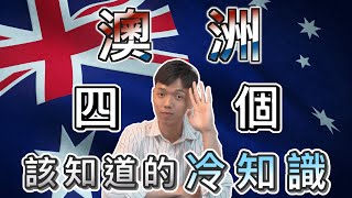 【世界冷知識-澳洲篇】國慶日竟然會舉辦蟑螂比賽！澳洲第一批的警察的前身竟然都是犯人！｜特殊性愛政黨、無官方語言國家｜澳洲旅遊必知四個冷知識，不能錯過的澳洲文化｜傑克放飛 Jacky Fun Facts