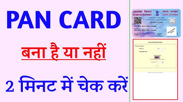 पैन कार्ड बना है या नहीं कैसे चेक करें | how to check pan card status | pan status 2022