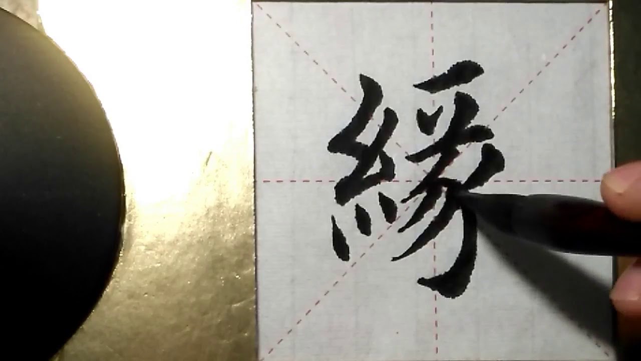 ASMR 书法欣赏，楷书2500字#缘/書道書法/서예/calligraphy/الخط العربي/каллиграфия ...