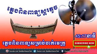 Nhạc Ngũ Âm Pleng pinpeat Khmer - Trà Côn (ÂnL KÔL) Anh Ròm