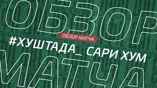 Хуштада - Сари Хум. Обзор матча 12 тура Зоны А Первой лиги Денеб ЛФЛ Дагестана сезона 2023/24гг