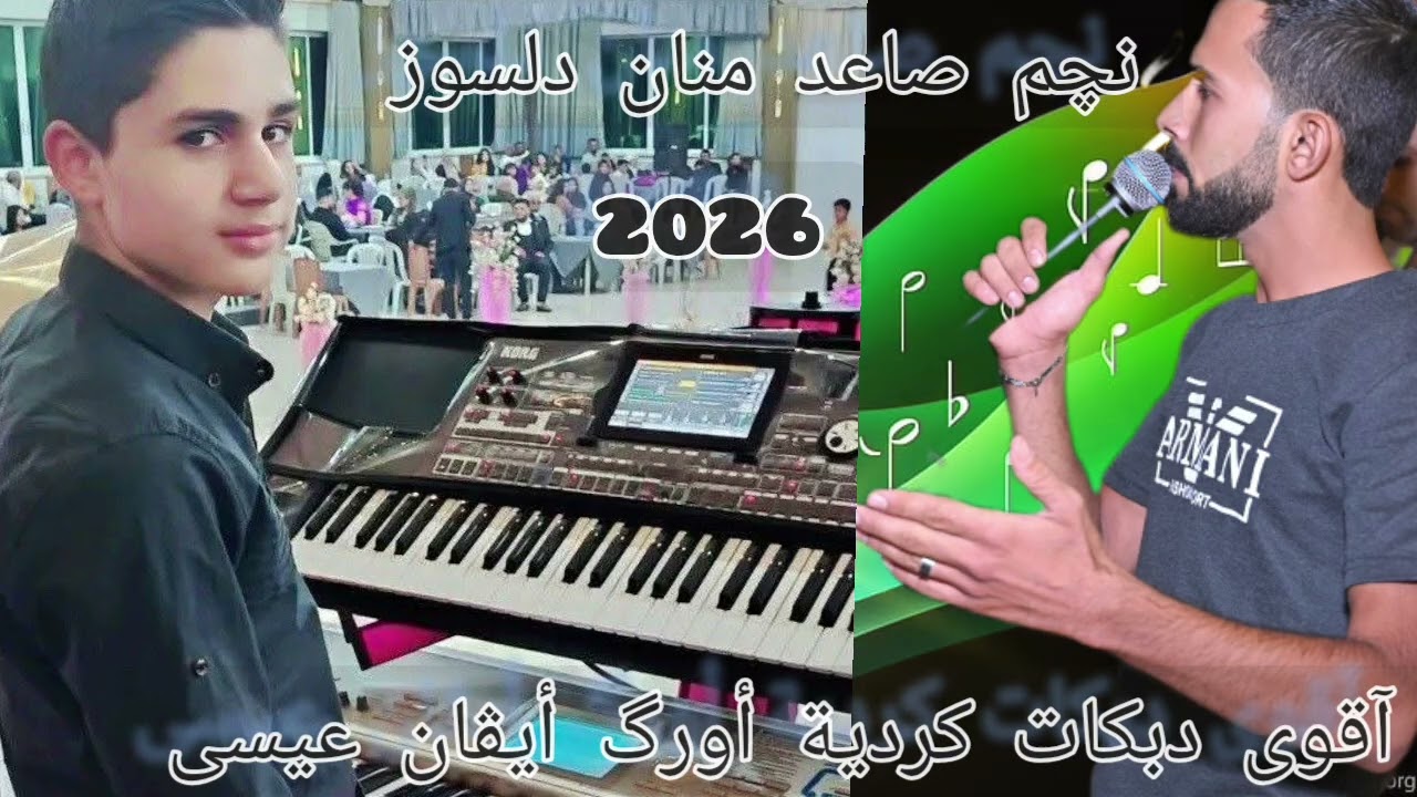 دبكات عفرين ❤️# منان دلسوز #  ايفان عيسى #❤️🎼