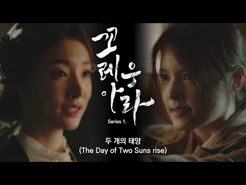 [뮤직무비] 꼬레아 우라 series1. '두 개의 태양(The Day of Two Suns rise)' | '무엇이 진정한 애국인가' | 뮤지컬 | 뮤직비디오 - YouTube