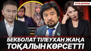 картинка: БЕКБОЛАТ ҚАЗАҚСТАНДА НЕ ІСТЕП ЖҮР? ЕНПФТЕГІ АҚШАНЫ ЕНДІ НЕСТЕЙДІ? ШОУ БИЗНЕС ЖАҢАЛЫҚТАРЫ.