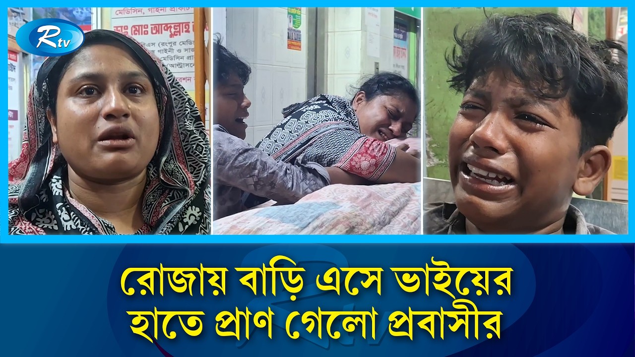 ৫ টাকার জন্য ঝগড়া, কেড়ে নিলো প্রবাসীর প্রাণ | Ramganj | Lakshmipur | Rtv