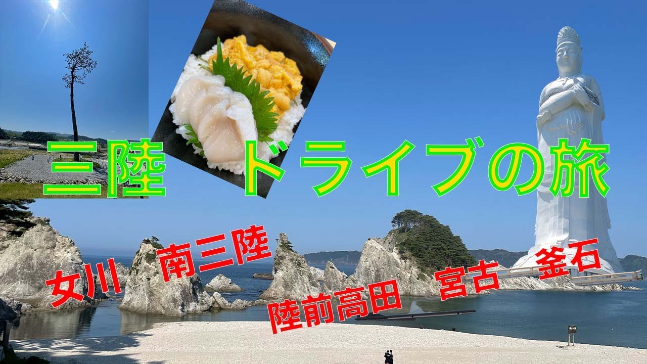 三陸　ドライブの旅　女川、南三陸、陸前高田、宮古、釜石
