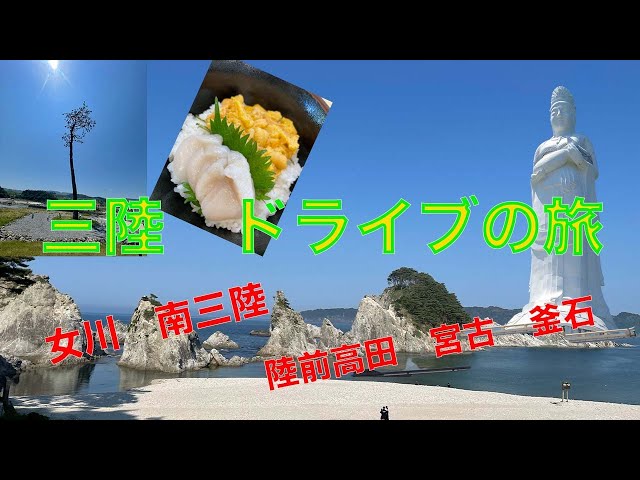三陸 ドライブの旅 女川、南三陸、陸前高田、宮古、釜石 - YouTube