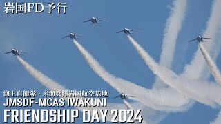 ブルーインパルス 快晴変形1区分 岩国基地 フレンドシップデー 2024 予行 MCAS Iwakuni Friendship Day 2024 アメリカ海兵隊 海上自衛隊 岩国FD