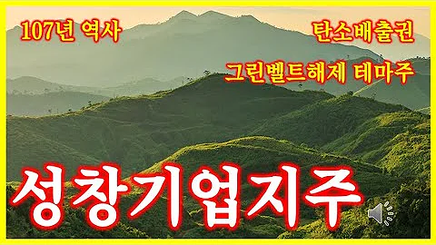 107년 목재업력의 성창기업지주 (feat. 탄소배출권, 그린벨트) #아재주식