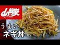 【ラーショ】家で食える！あのラーメン屋の【ネギ】作り方！