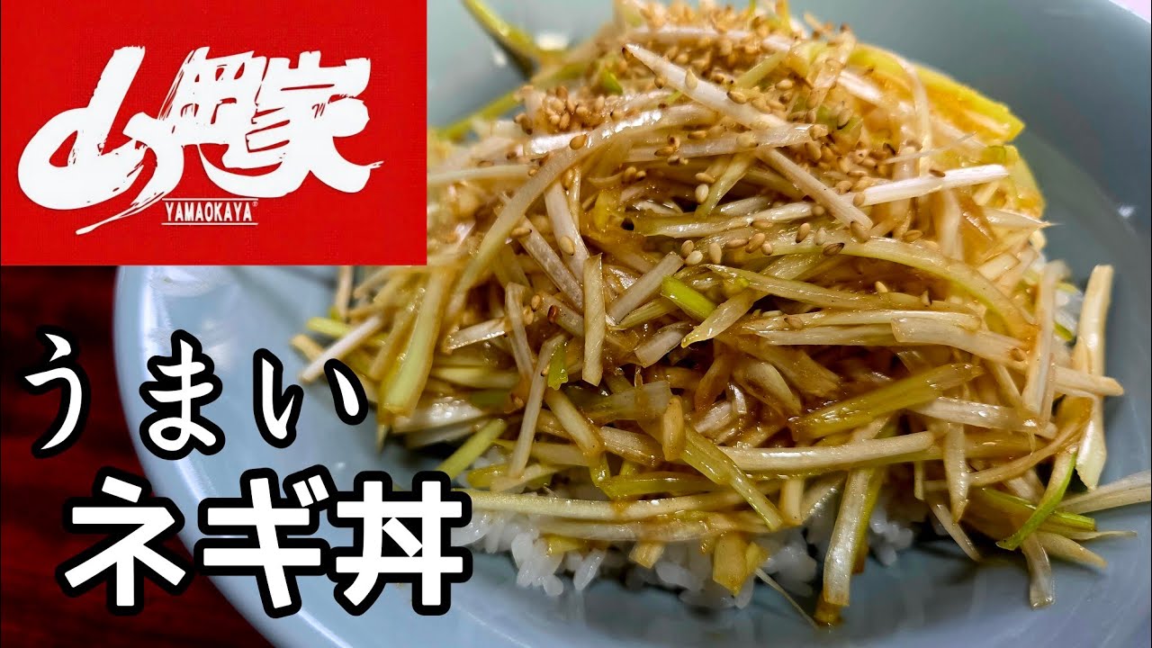 【ラーショ】家で食える！あのラーメン屋の【ネギ】作り方！