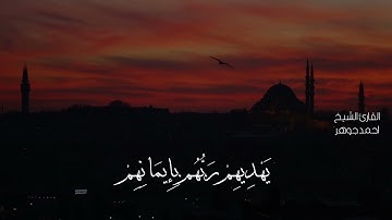 مقطع مؤثر للقارئ الشيخ احمد جوهر