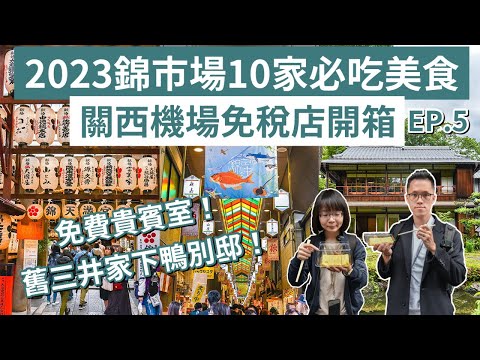 京都自由行EP.5❗️關西機場免稅店開箱、10家錦市場必吃美食、免費貴賓室、錦天滿宮、河合神社❗️(京都美食/京都旅遊/京都旅行/大阪京都自由行/京都vlog/京都景點/宇治自由行)｜2A夫妻｜