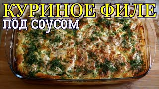 ▶️КУРИНОЕ ФИЛЕ в яично-сырной заливке.