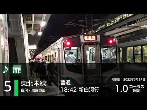 全番線収録 JR郡山駅 発車メロディー集 扉 キセキ