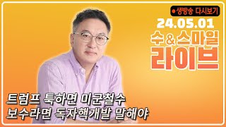 수앤스마일 라이브) 트럼프 툭하면 미군철수 보수라면 독자핵개발 말해야 (24.05.01)