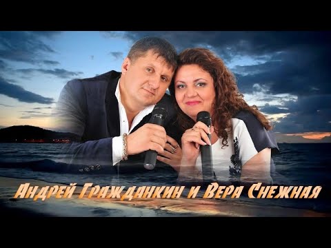 Вера Снежная и Андрей Гражданкин / Сборник - Вулкан поцелуев