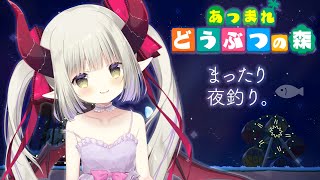 【あつ森】ささやき声で、まったり夜釣り。🎣【えま★おうがすと/にじさんじ所属】
