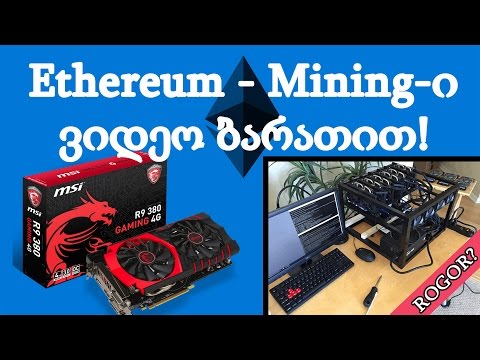 Ethereum Mining-ი ვიდეო ბარათით!