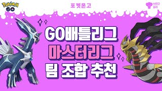 [포켓몬고] GO배틀리그 마스터리그 팀 조합 추천 (PvP)