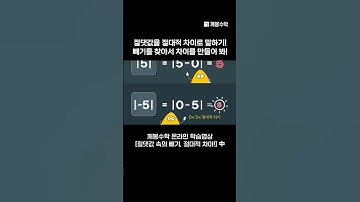 절댓값을 절대적 차이로 말하기 빼기를 찾아서 차이를 만들자! | @quebonmath