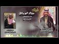 شيلة ميزان ابو وايل كلمات الشاعر غايب بن مرزوق العضياني اداء مشعل الروقي 