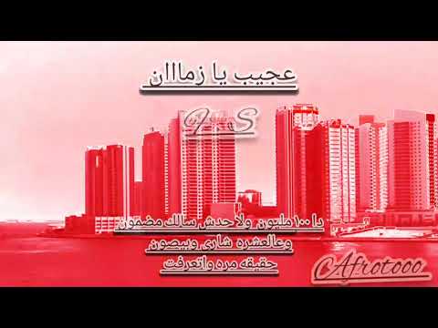 عجيب يا زمان