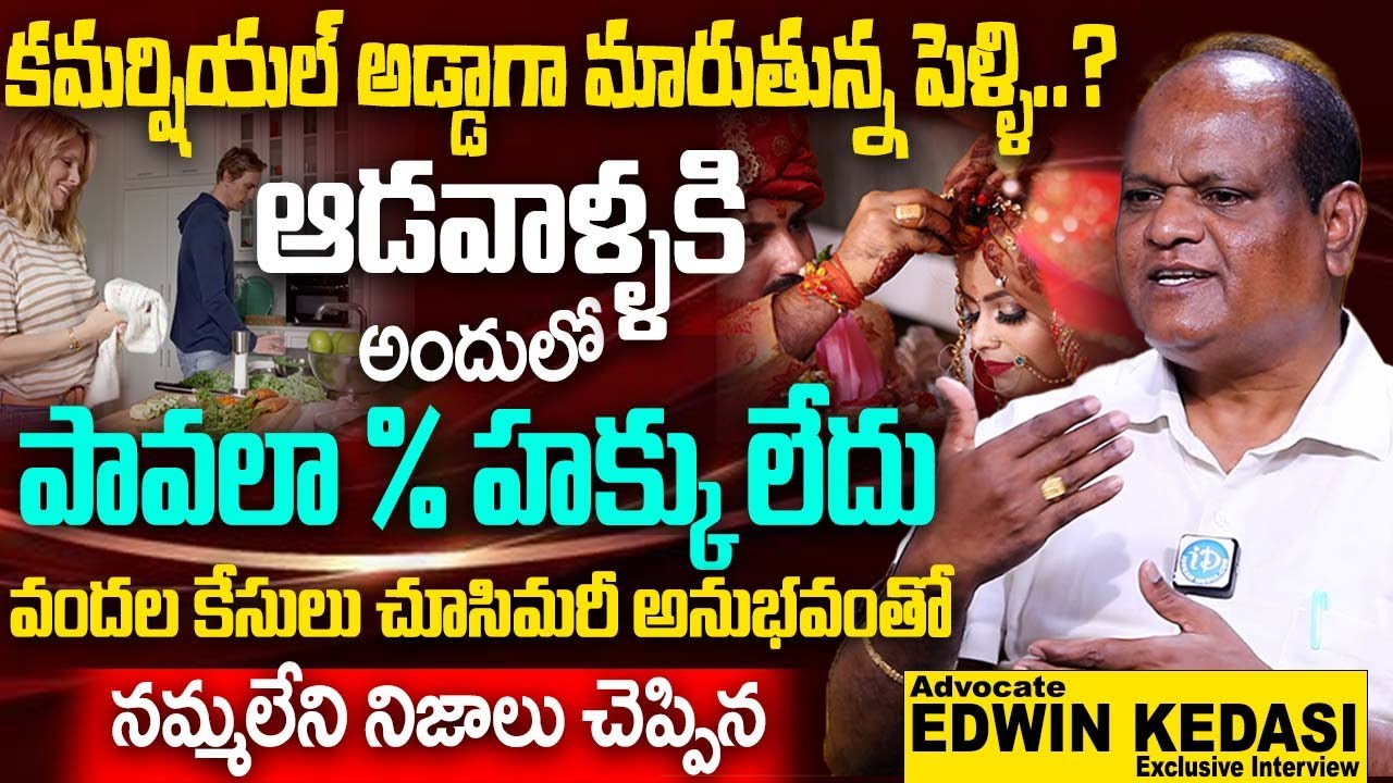 ఆడవాళ్ళకి అందులో పావలా % హక్కు లేదు..? | Advocate EDWIN KEDASI About Marriage | iD Women Life