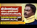 ജ വ തത ത ല ക ക ത ര ക എത ത യ ന ന വ ശ വസ ക ക ൻ കഴ യ ന ന ല ല Vava Suresh Exclusive Interview 