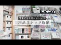 日用品大量ストック収納/賃貸でも大量にストック/ニトリのラックで収納スペースを増やす/日用品備蓄