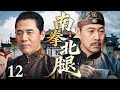 【2025国庆最新电视剧】南拳北腿 12 | 南拳宗师因擂台误杀隐退上海滩 十八年后苦主寻仇而至 却在阴谋与危难中洞悉真相 最终联手宗师对抗真凶了结恩怨！