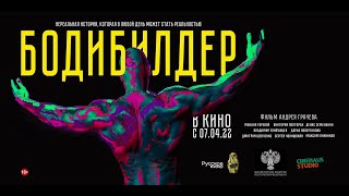 "Бодибилдер" в кино с 7 апреля. 16+