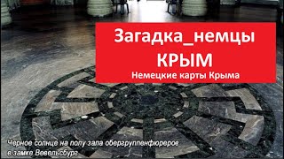 Загадка_Немцы_Крым № 5237