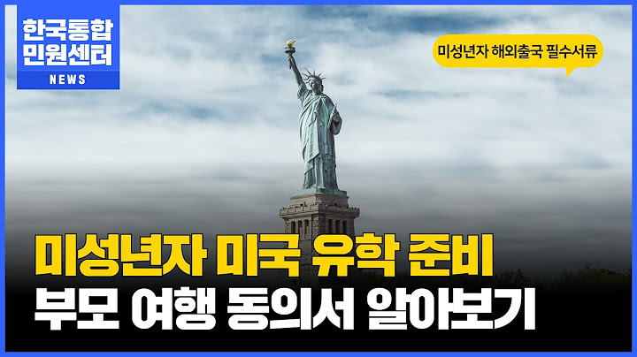 미성년자 해외 출입국 필수! "부모 여행 동의서" 간단하게 발급하는 방법