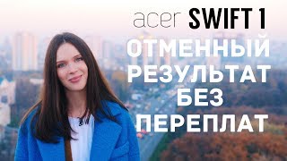 Альтернатива MacBook Air за 500$ - Acer Swift 1