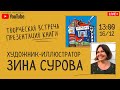 Live. Творческая встреча с художником-иллюстратором Зиной Суровой