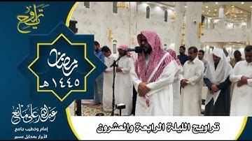تراويح وتهجد الليلة الرابعة والعشرون رمضان ١٤٤٥#تلاوات #قرآن #تلاوة  #اَلَذِّكْرٌ_الحَكِيمٌ #تراويح